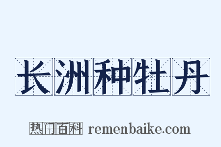 长洲种牡丹是什么意思的图片